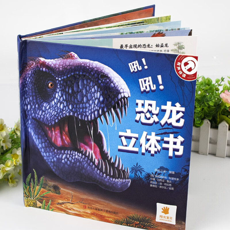 严选】吼！吼！恐龙立体书幼小学生2-3-4-5-6岁绘本3D翻翻书趣味