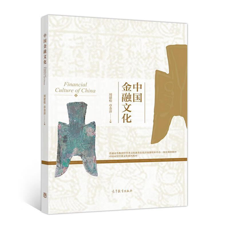 中国金融文化【正版图书,放心购买】