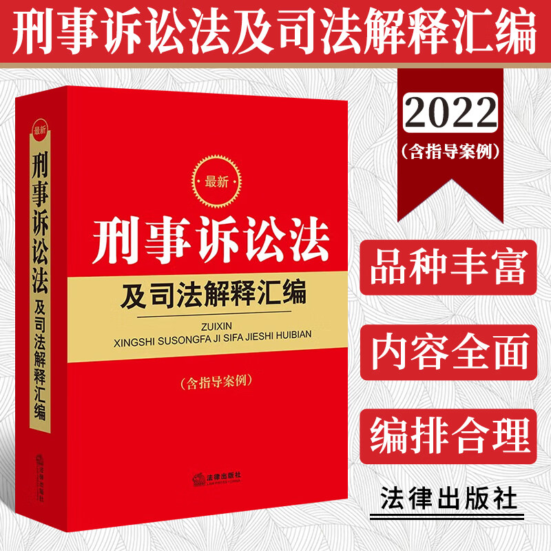 官方2022新刑事诉讼法及司法解释汇编含