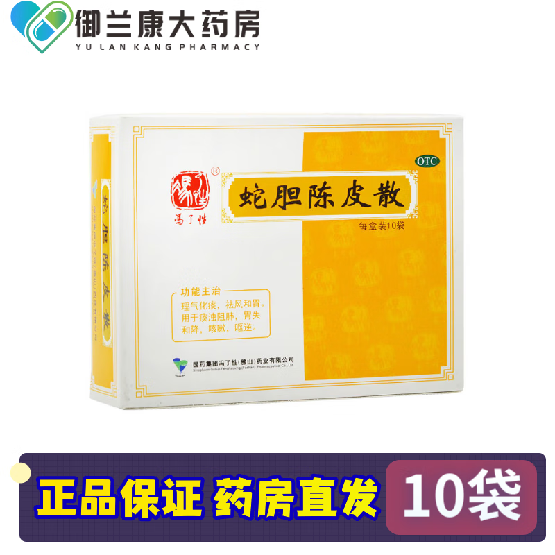 冯了性 蛇胆陈皮散 10袋 1盒