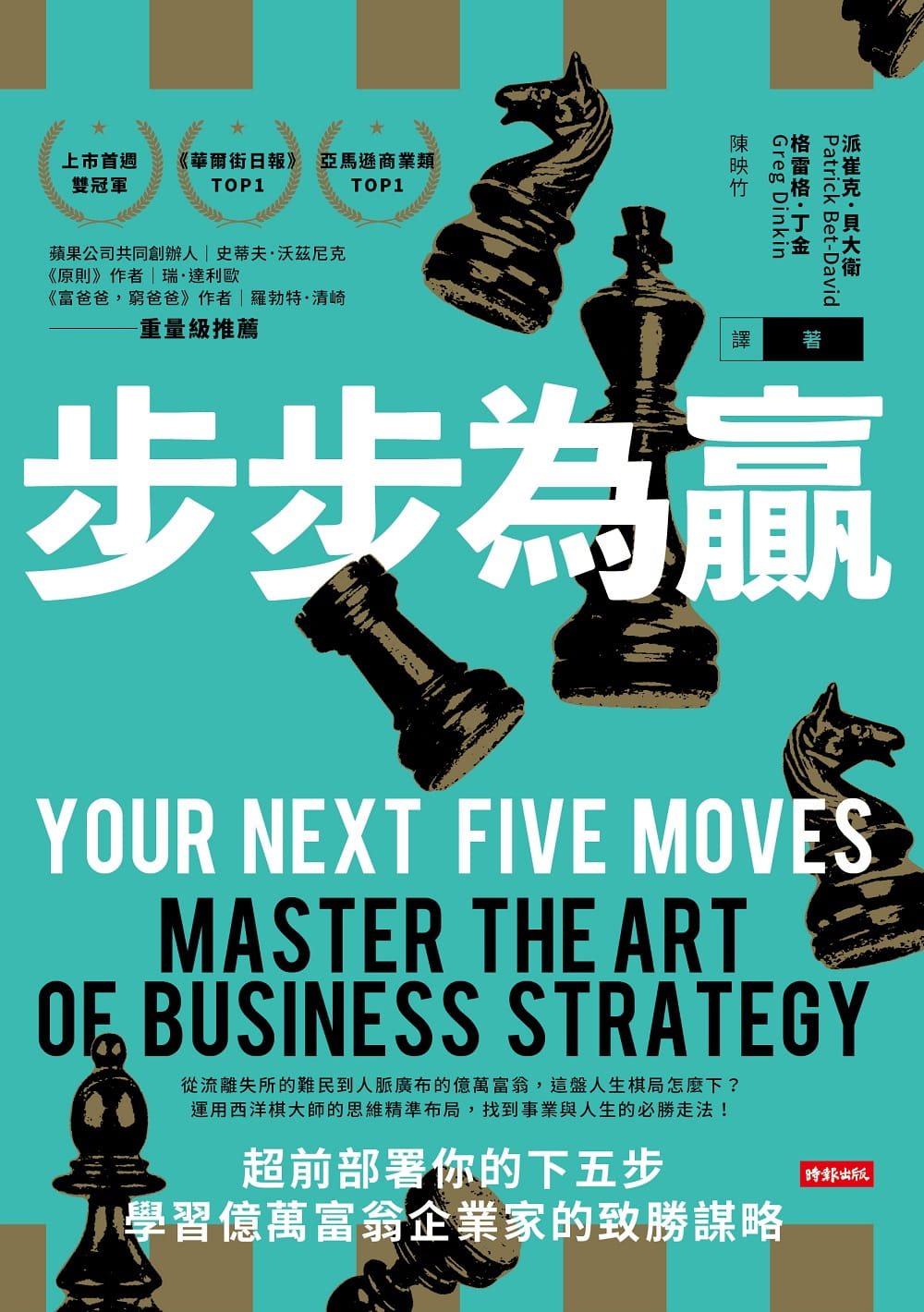 预售 派崔克．贝戴维步步为赢：超前部署你的下五步，学亿万富翁企业家的致胜谋略时报出版