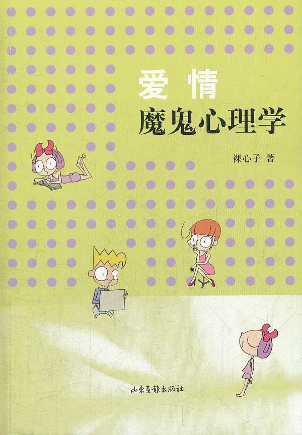 爱情魔鬼心理学【正版】
