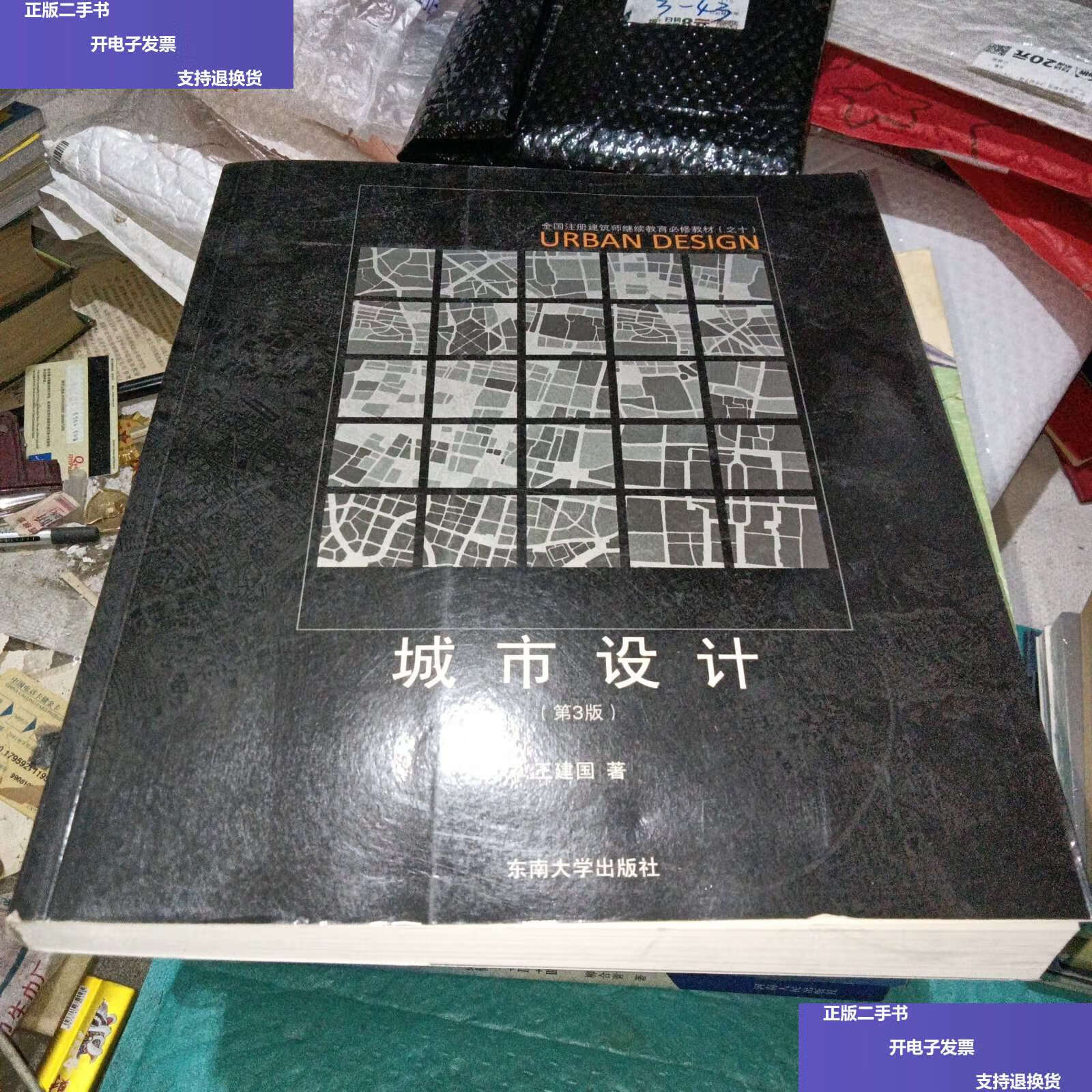 【二手9成新】城市设计(第3版) /王建国 东南大学