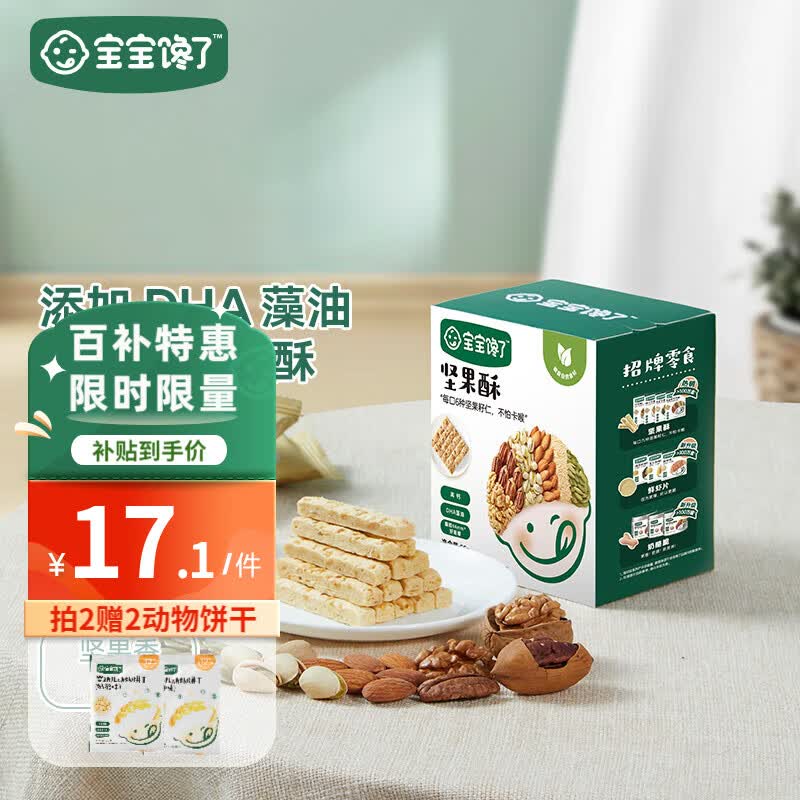 宝宝馋了 坚果酥儿童零食每日磨牙饼干营养添加DHA藻油高钙奶香附宝宝食谱 原味66g高性价比高么？