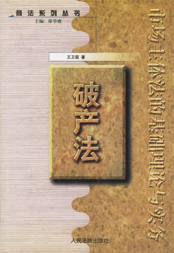 破产法(商法系列丛书)【正版图书】