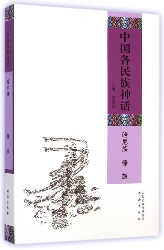 中国各民族神话(哈尼族傣族)