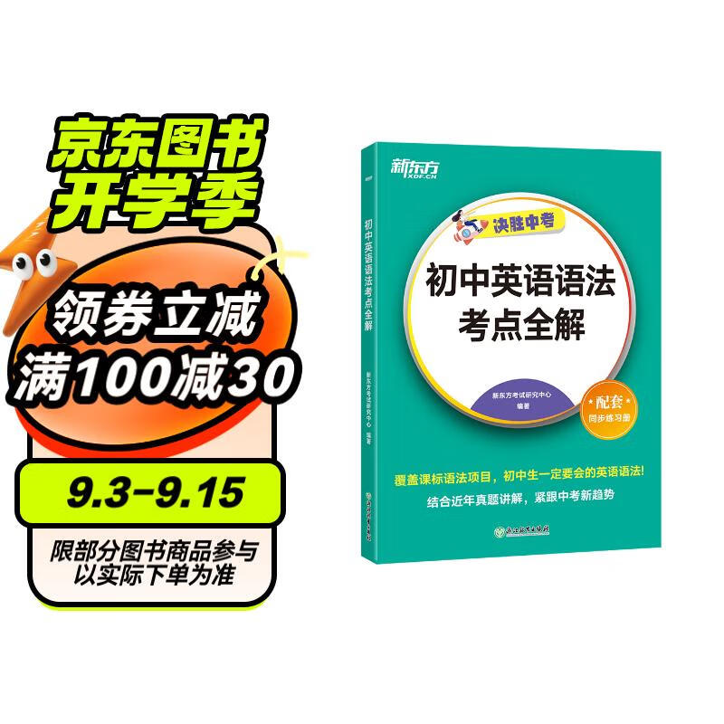 新东方 初中英语语法考点全解 中考英语单项冲刺英语语法精讲