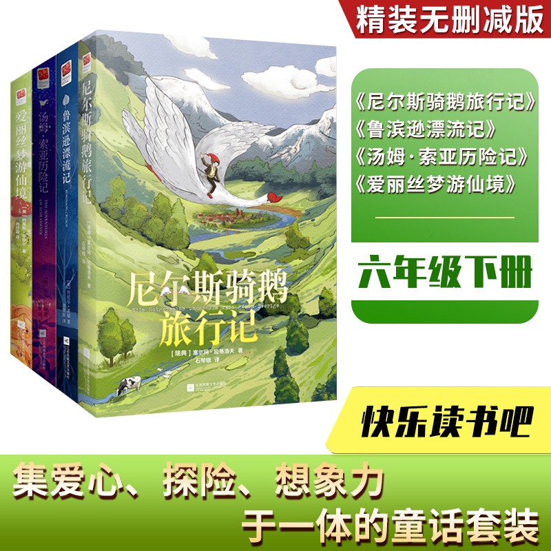 快乐读书吧六年级下册阅读：鲁滨逊漂流记 爱丽丝梦游仙境 尼尔斯骑鹅旅行记 汤姆索亚历险记（4册）属于什么档次？
