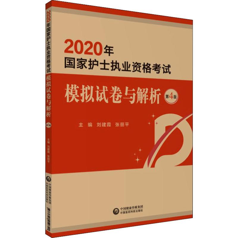 护士资格考试2020 模拟试卷与解析
