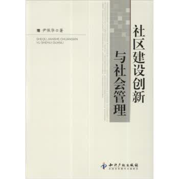 社区建设创新与社会管理【正版图书】
