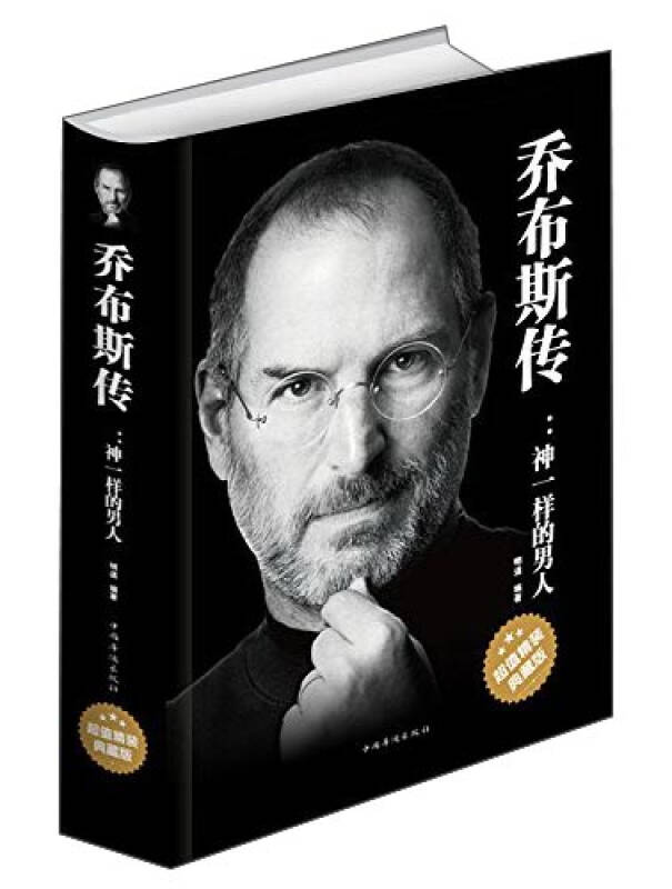 【新华书店】乔布斯传 神一样的男人