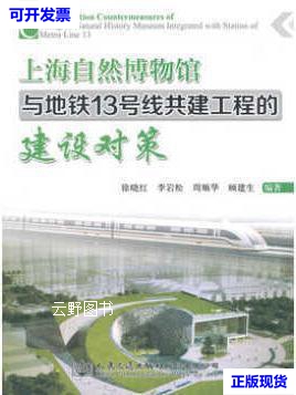 【二手9成新】上海自然博物馆与地铁13号线共建工程的