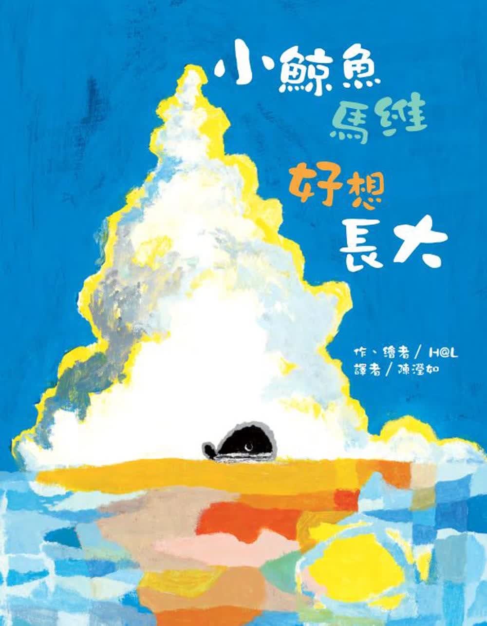 预售 H@L小鲸鱼马维 好想长大中国台湾东方