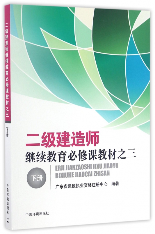 二级建造师继续教育必修课教材之三(下)