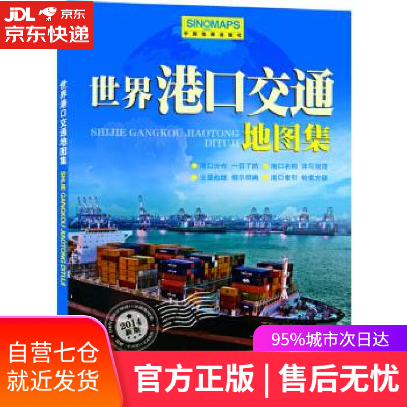 【新华书店】2014世界港口交通地图集 周敏主编 中国地图出版社