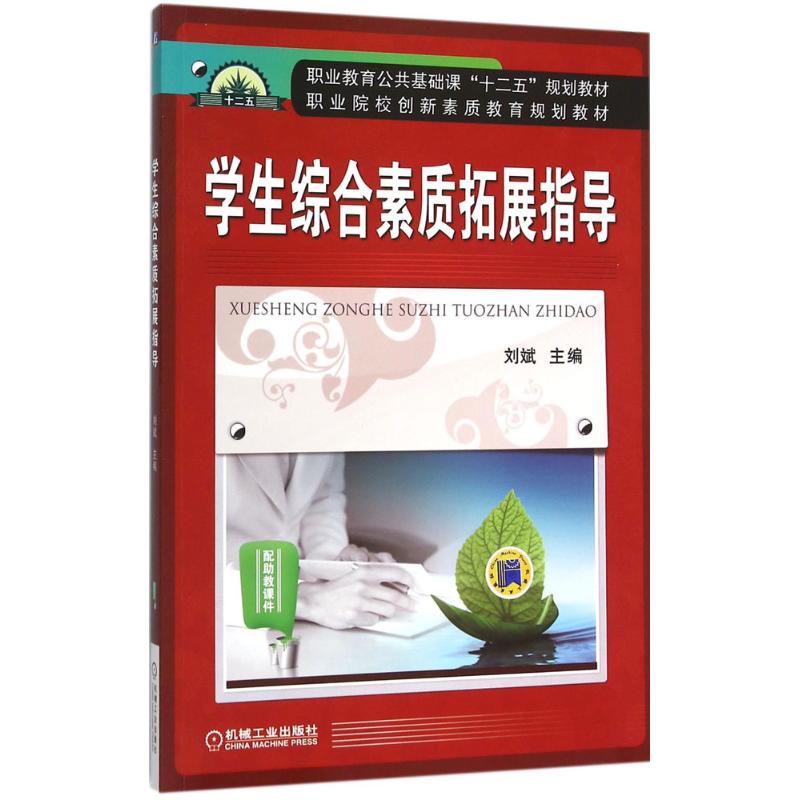 学生综合素质拓展指导 9787111515814 刘斌 全新正版