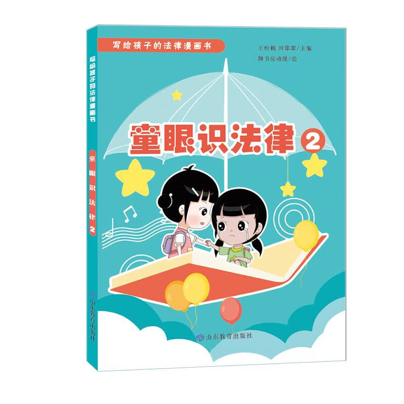写给孩子的法律漫画书 童眼识法律(2)