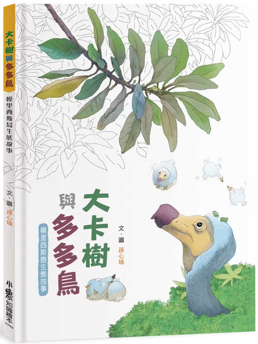 预售 孙心瑜 大卡树与多多鸟：毛里求斯岛生态故事 小鲁文化