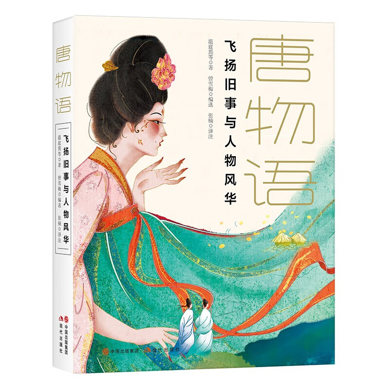 唐物语:飞扬旧事与人物风华