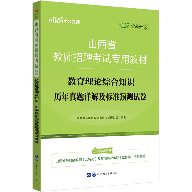 中公教育2022山西省教师招聘考试教材：教育理论综合知识历年真题详解及标准预测试卷（全新升级）
