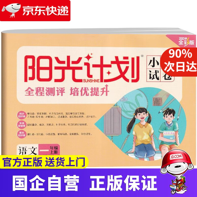【新华书店包邮】阳光计划.小学试卷.语文一年级.上册. 9787568892667