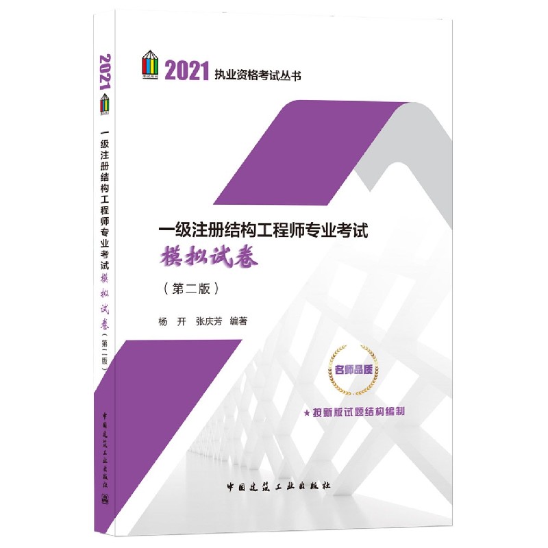 一级注册结构工程师专业考试模拟试卷（第二版）