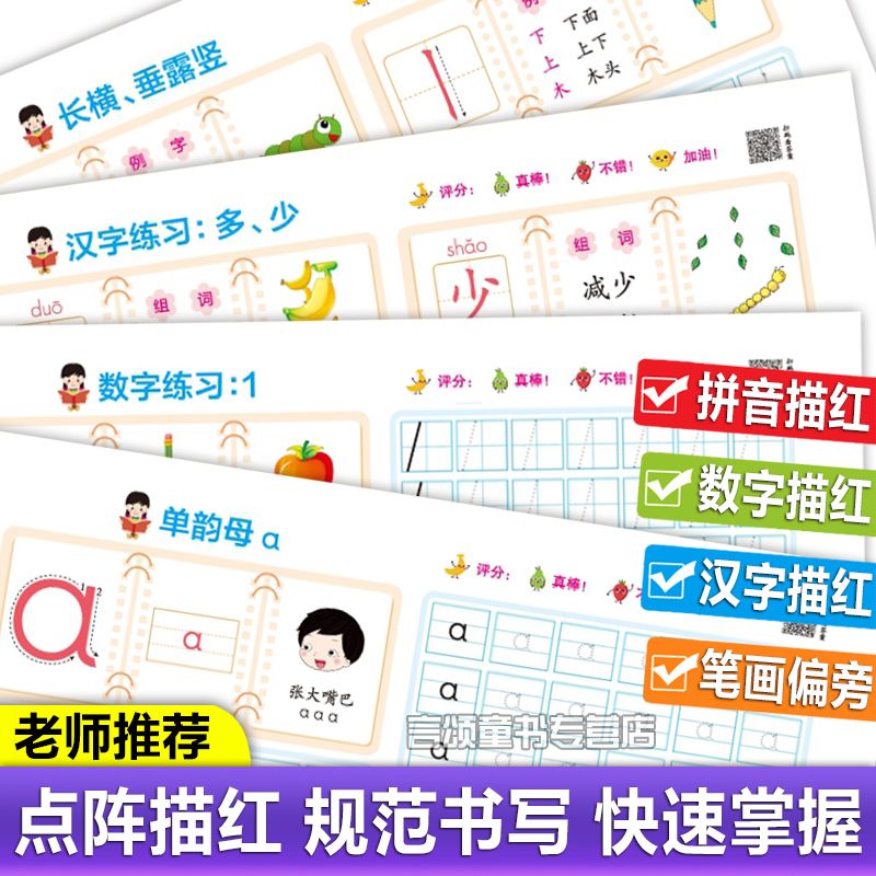 【点阵规范写】拼音 汉字 笔画 数字