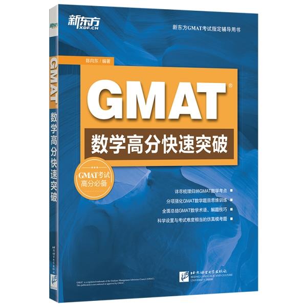 新东方 GMAT数学高分快速突破【正版】