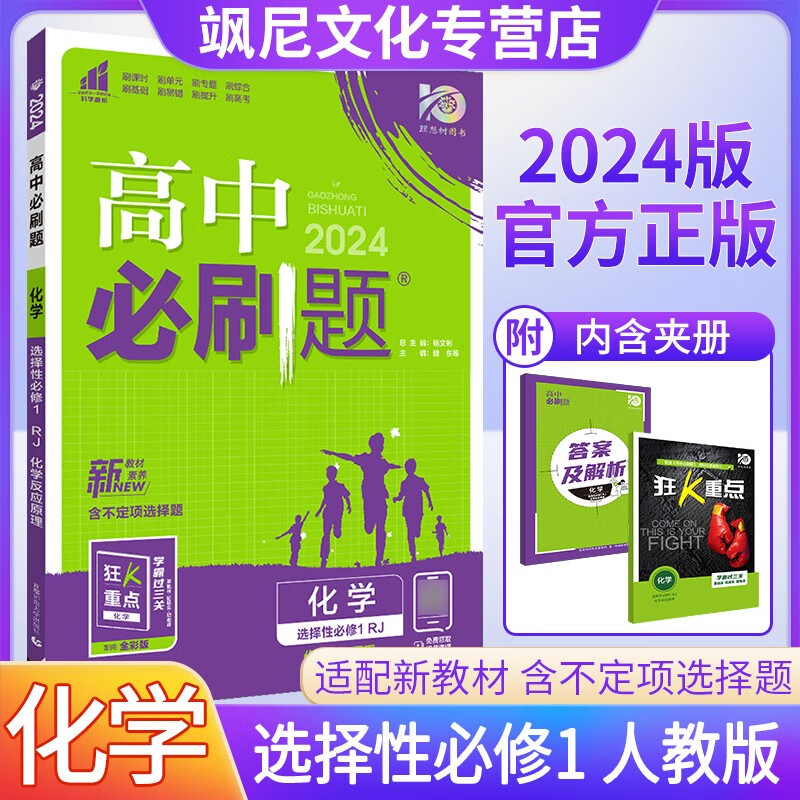 【新教材版】高中必刷题高二 化学 选择性必修一 人教版 选修一