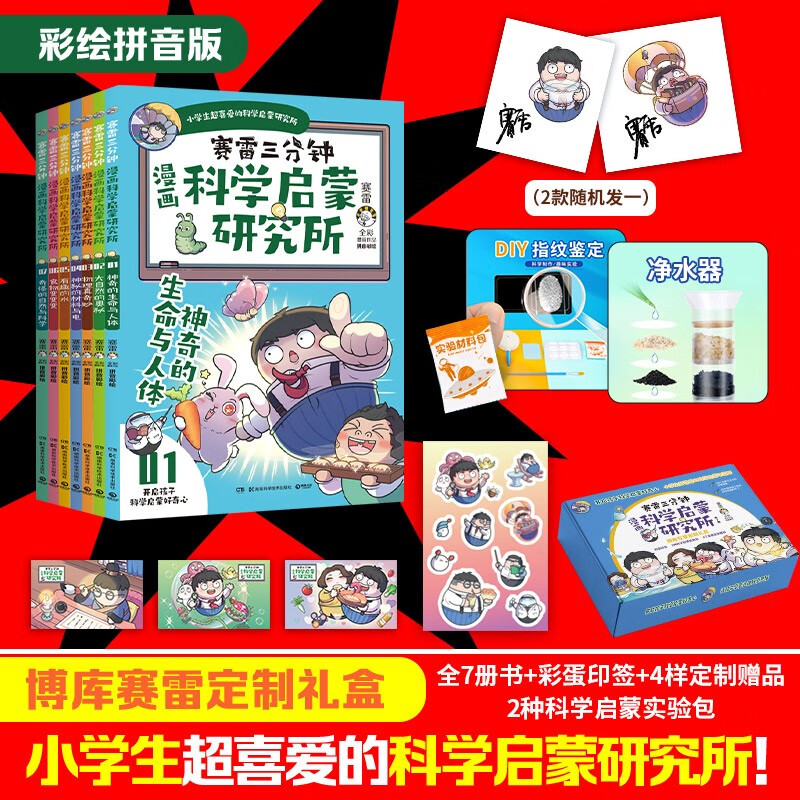 塞雷赛雷三分钟漫画科学启蒙研究所(全七册)