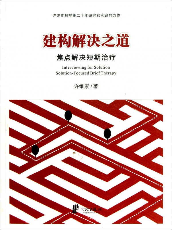 建构解决之道(焦点解决短期治疗)