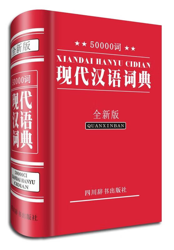 50000词现代汉语词典 汉语大字典编纂处编著【好书，下单速发】