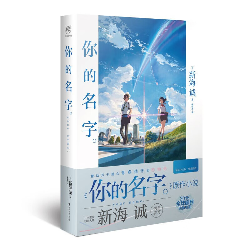 你的名字 百花洲文艺出版社 [日] 新海诚 著，枯山水 译 新华书店正版图书