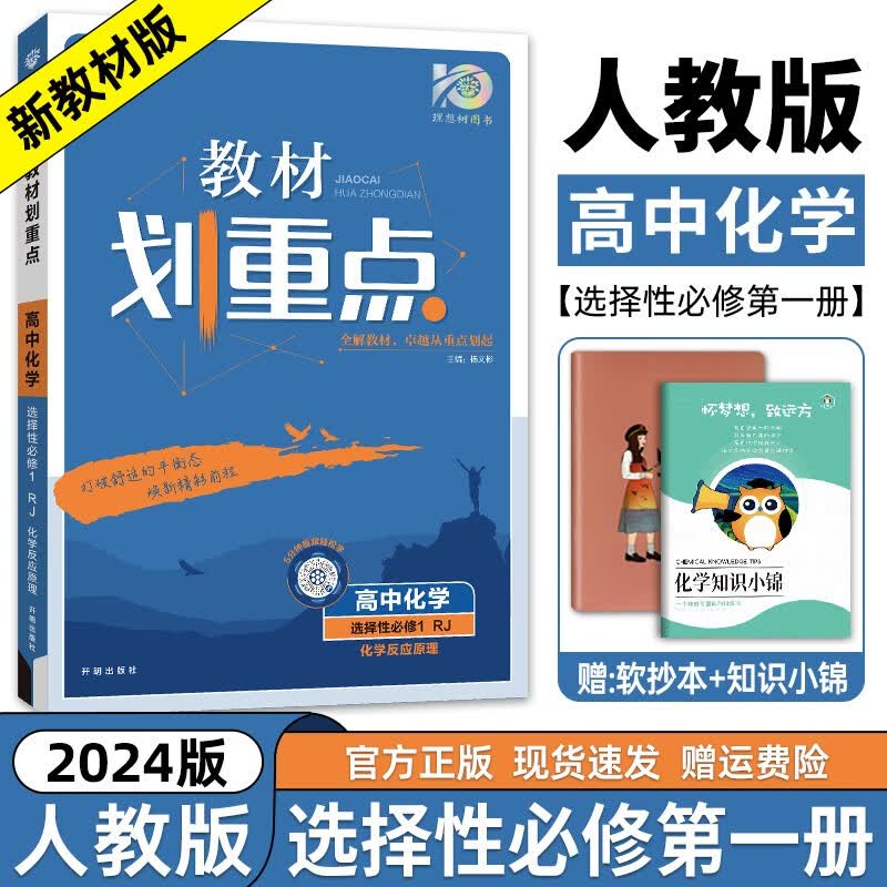 【年级自选】2024新教材版 高中教材划重点化学必修第一二册选择性必修第一二三册 高一高二高考教材划重点 化学必修一二选修一二三全套 选择性必修一