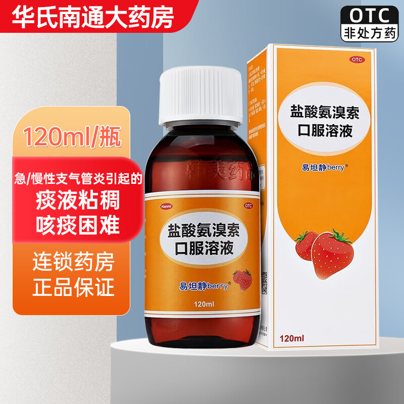 易坦静 盐酸氨溴索口服溶液 120ml 1盒装