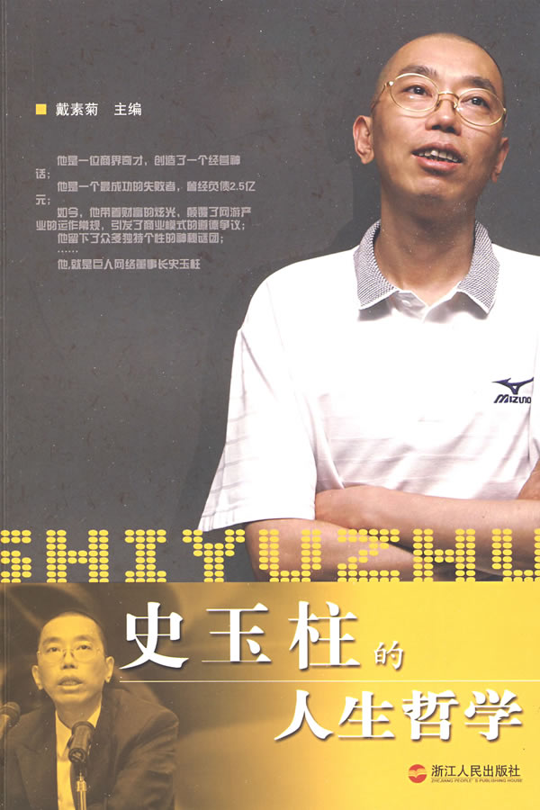 史玉柱的人生哲学【正版图书】