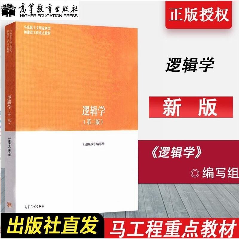 第2版 逻辑学编写组 何向东 马克思主义理论研究和建设工程重点教材