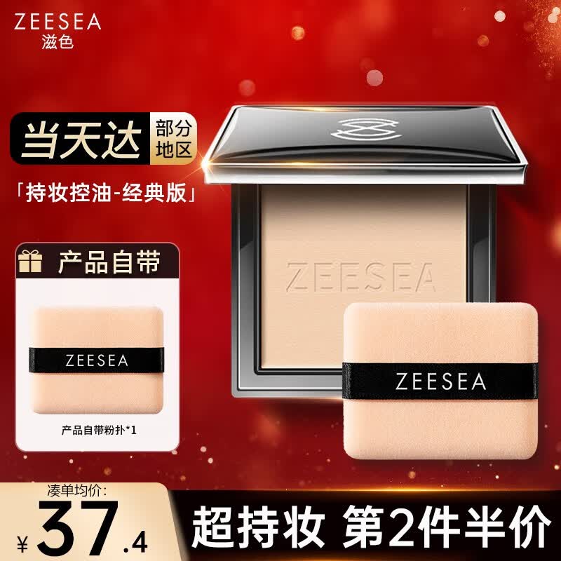ZEESEA 滋色蜜粉饼 控油遮瑕定妆粉散粉姿色埃及干粉饼持久保湿底妆粉底 经典盘-持妆控油-自然色(必买）使用感如何?