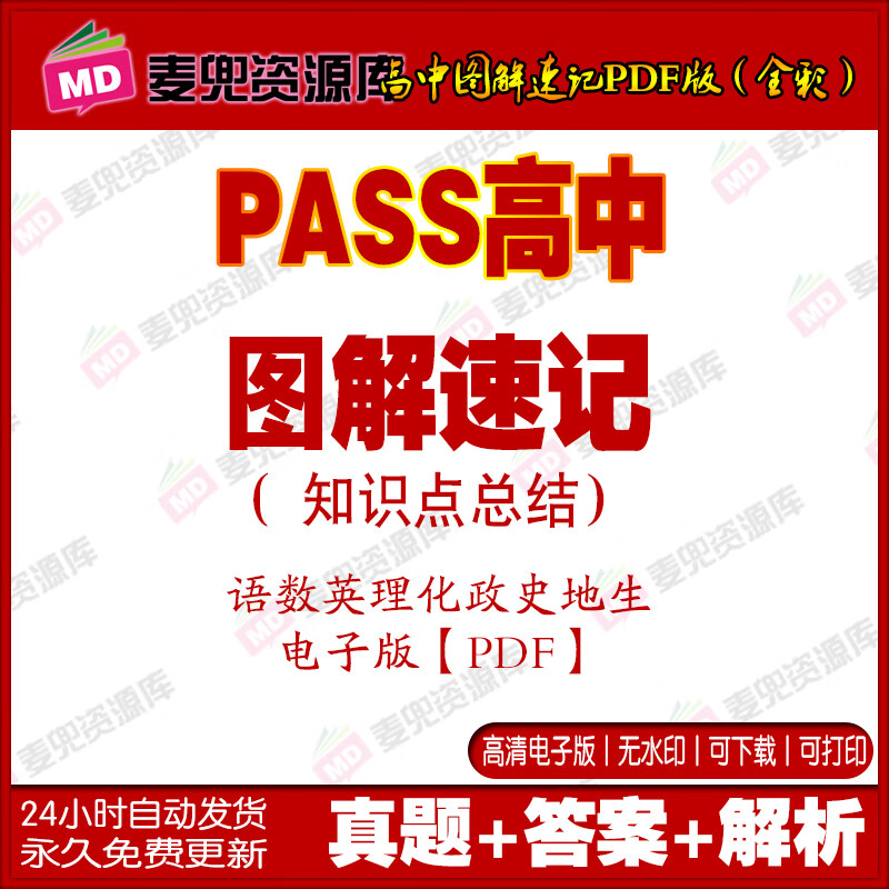 知识点总结全册数学物理化学英语文电子版pdf版 [pass]高中图解速记