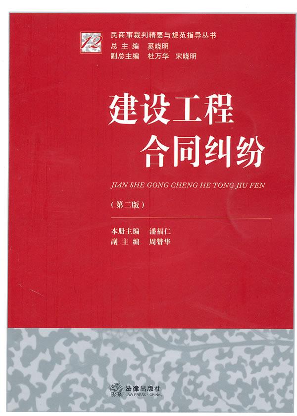建设工程合同纠纷 奚晓明 主编 法律出版社