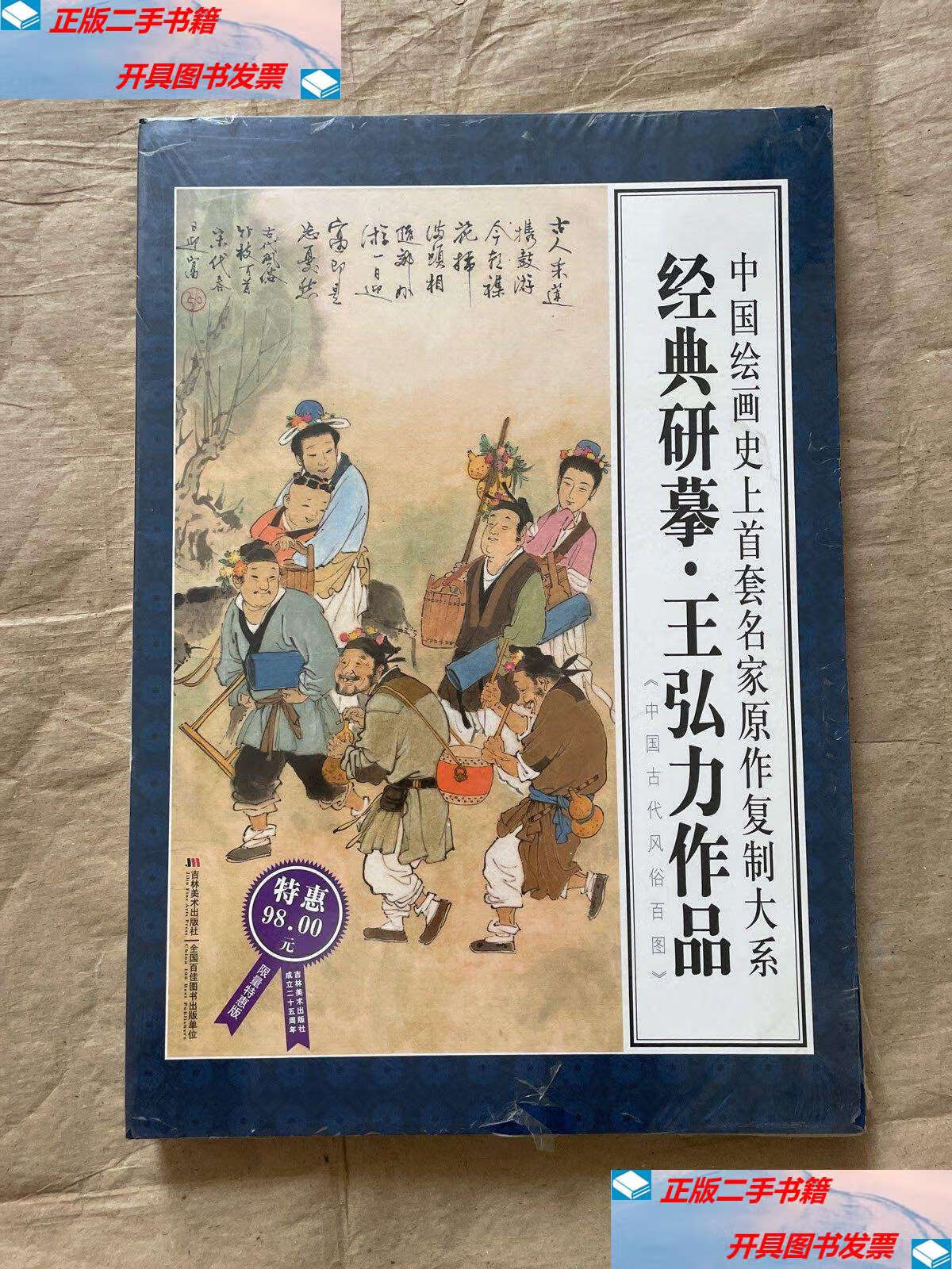 【二手9成新】经典研摹·王弘力作品(限量特惠版) /王弘力 吉林美术