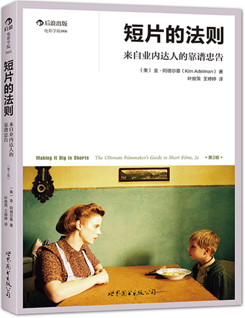 短片的法则 来自业内达人的靠谱忠告 (第2版) （美）金阿德尔曼（ Kim Adelman）,叶俊