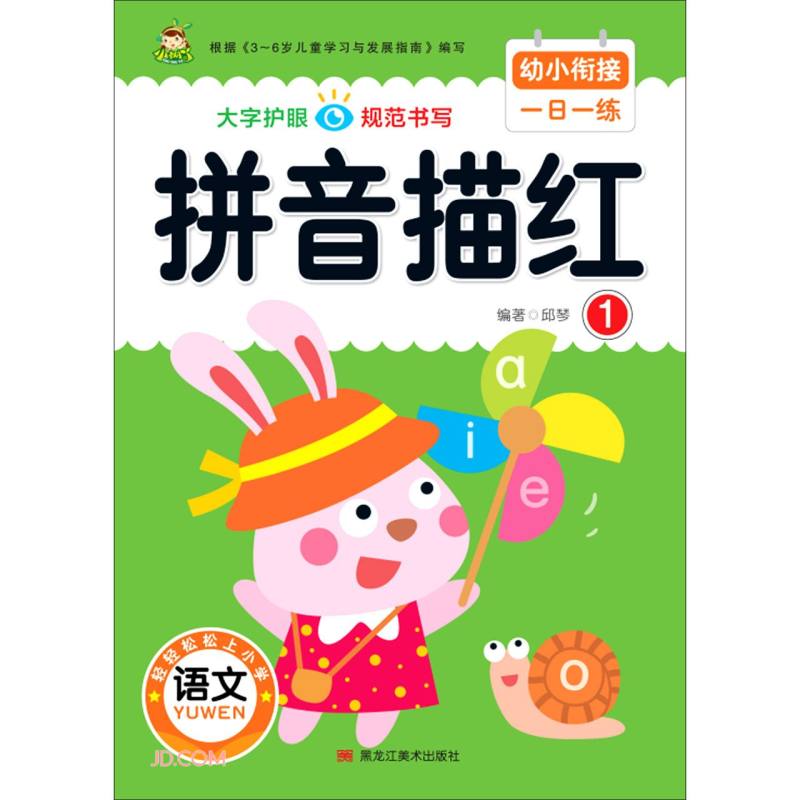 拼音描红（1）/幼小衔接一日一练