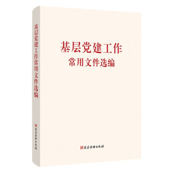 基层党建工作常用文件选编9787509907115