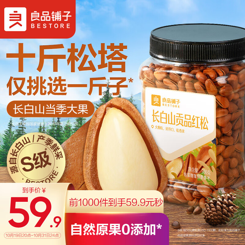良品铺子 长白山红松500g 每日坚果干果东北开口松子家庭量贩出游送礼高性价比高么？