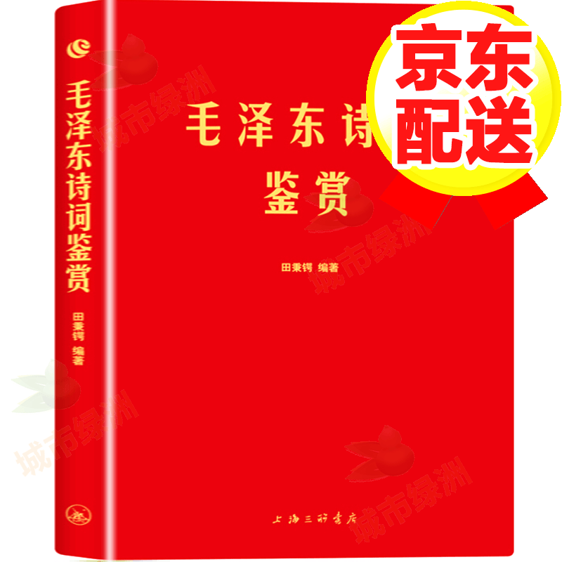 【官方正版】毛泽东诗词鉴赏 毛泽东选集诗词全集毛主席思想语录书籍 毛泽东诗词鉴赏