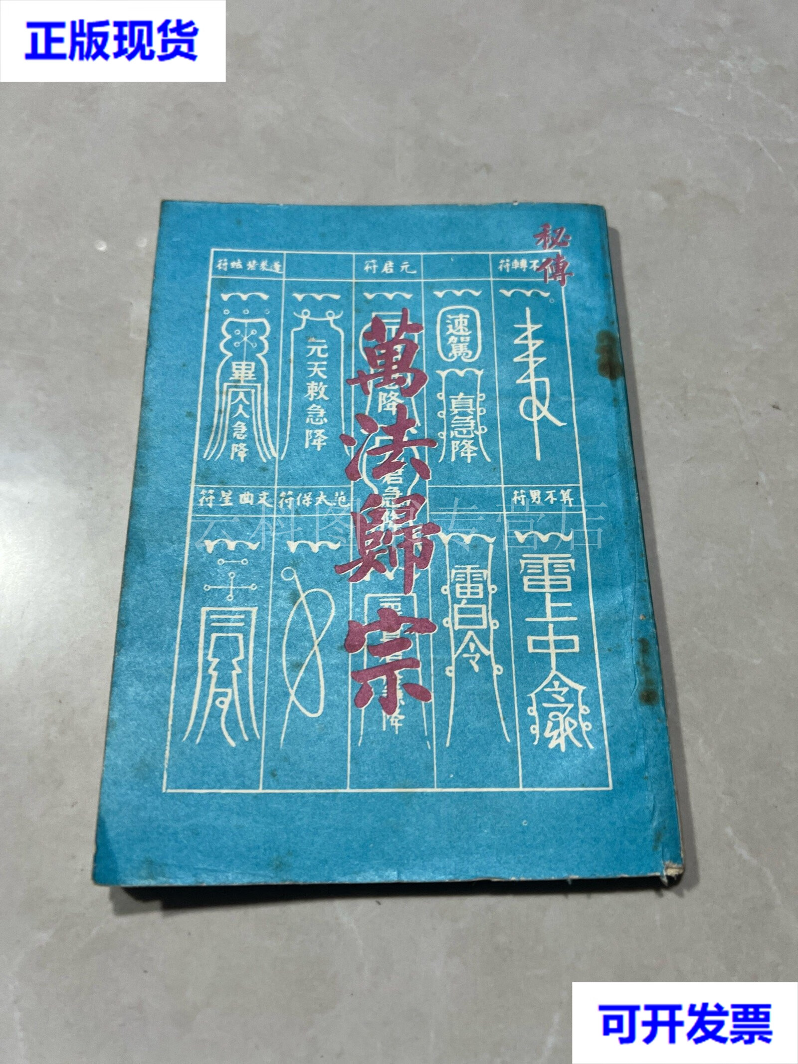 秘传 万法归宗(民国上海锦章图书局印行) 老版本包真 秘传 万法归宗