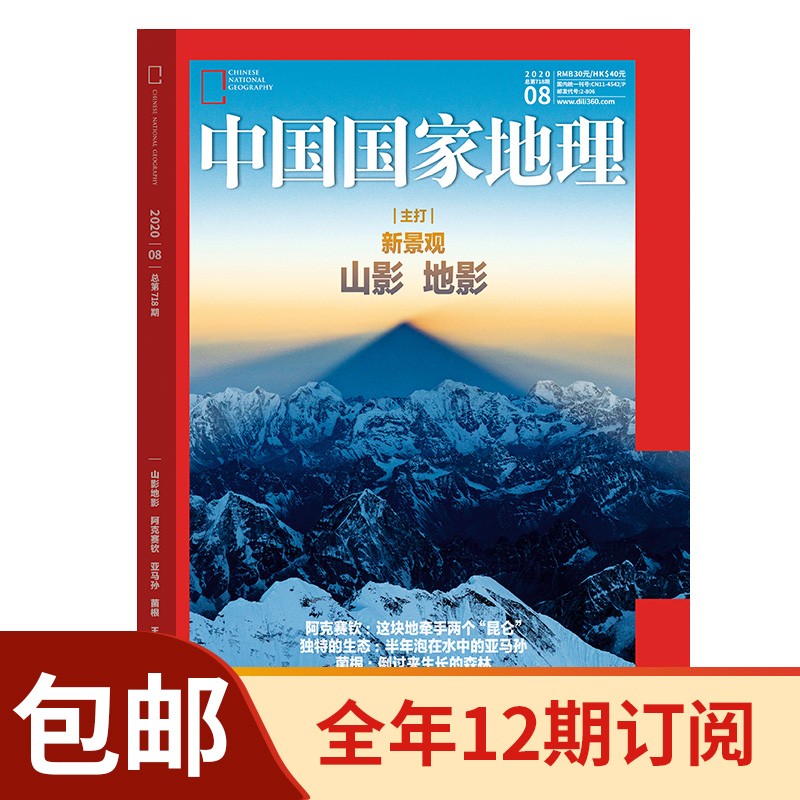 中国国家地理杂志2023年8月-2024年7月订阅 正版包邮