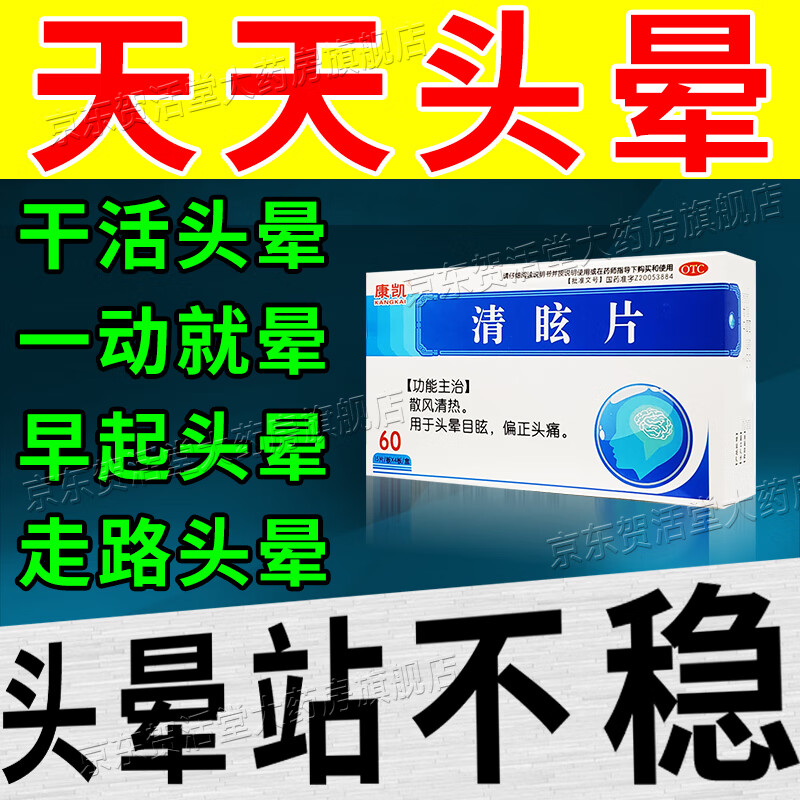 清眩片 头晕吃什么药好干活晕一动就晕老人头晕眼花站不稳走路晕干活