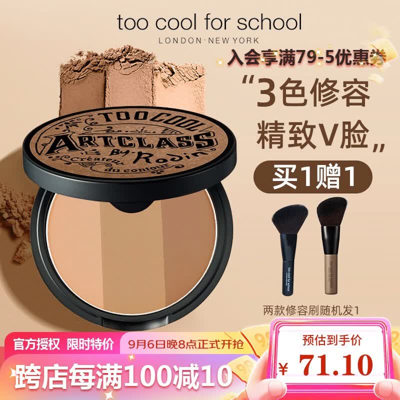 too cool for school韩国进口涂酷艺术课三色修容盘粉饼（修容鼻影阴影鼻侧高光粉影） 三色修容粉饼1#（经典）高性价比高么？